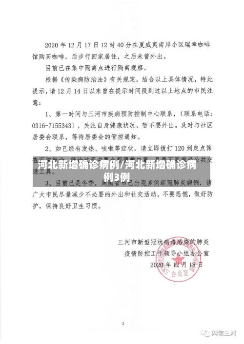 河北新增确诊病例/河北新增确诊病例3例-第2张图片