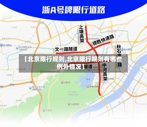 【北京限行规则,北京限行规则有哪些例外情况】-第3张图片