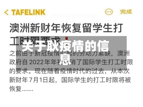 关于耿疫情的信息