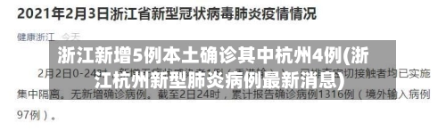 浙江新增5例本土确诊其中杭州4例(浙江杭州新型肺炎病例最新消息)