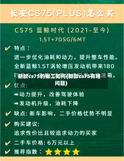 新款cs75的做工如何(新款cs75有啥问题)