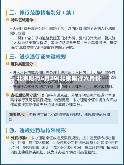 北京限行6月29(北京限行六月份)