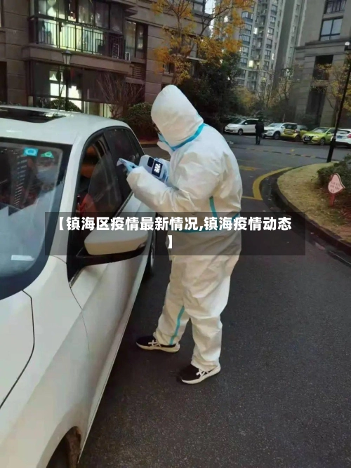 【镇海区疫情最新情况,镇海疫情动态】-第2张图片