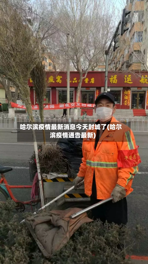哈尔滨疫情最新消息今天封城了(哈尔滨疫情通告最新)-第2张图片