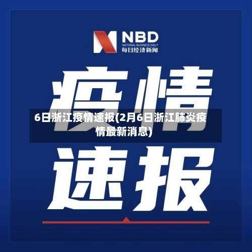 6日浙江疫情速报(2月6日浙江肺炎疫情最新消息)-第2张图片