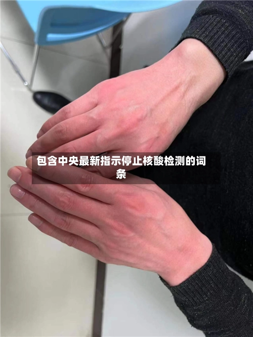 包含中央最新指示停止核酸检测的词条