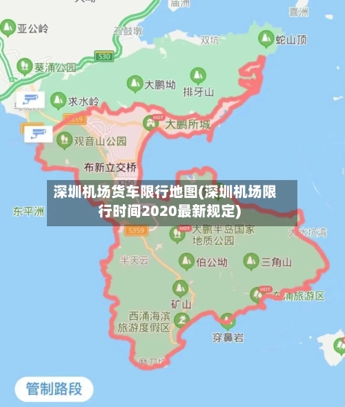 深圳机场货车限行地图(深圳机场限行时间2020最新规定)-第2张图片