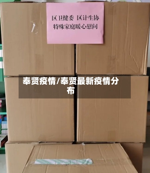 奉贤疫情/奉贤最新疫情分布
