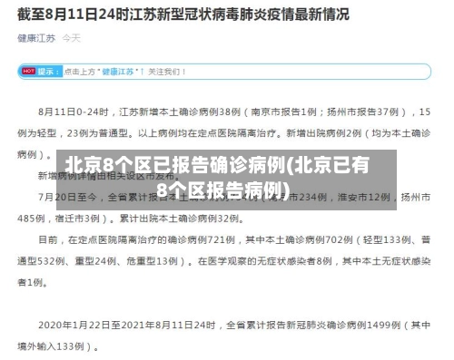 北京8个区已报告确诊病例(北京已有8个区报告病例)-第3张图片