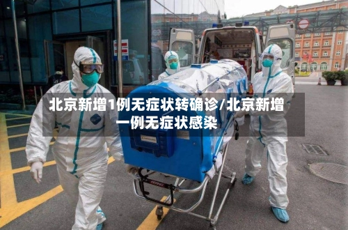 北京新增1例无症状转确诊/北京新增一例无症状感染-第2张图片