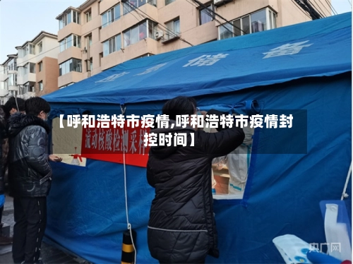 【呼和浩特市疫情,呼和浩特市疫情封控时间】-第2张图片