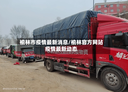 榆林市疫情最新消息/榆林官方网站疫情最新动态