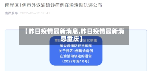 【昨日疫情最新消息,昨日疫情最新消息重庆】