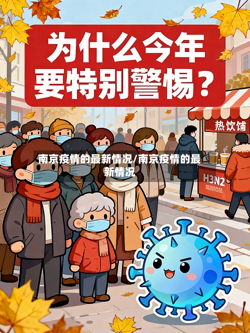 南京疫情的最新情况/南京疫情的最新情况
