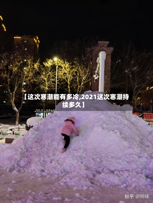 【这次寒潮能有多冷,2021这次寒潮持续多久】-第2张图片