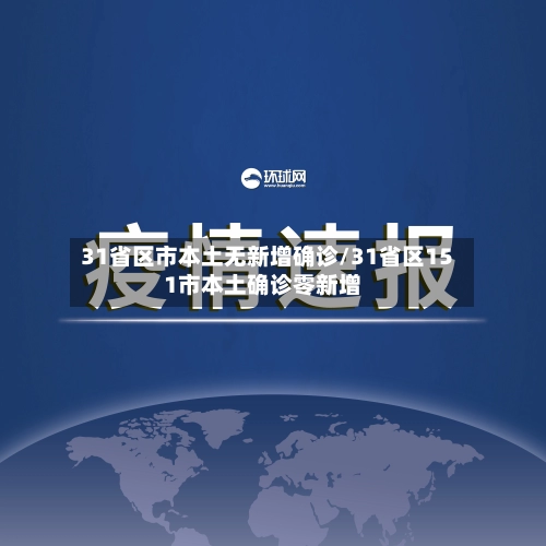 31省区市本土无新增确诊/31省区151市本土确诊零新增