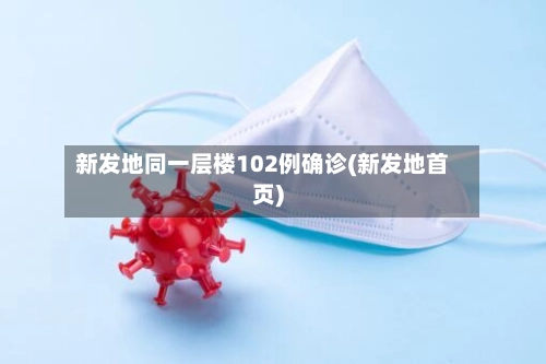 新发地同一层楼102例确诊(新发地首页)-第2张图片