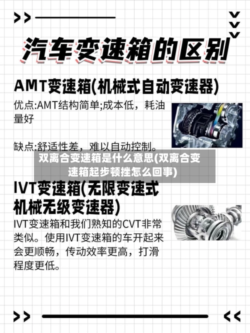 双离合变速箱是什么意思(双离合变速箱起步顿挫怎么回事)
