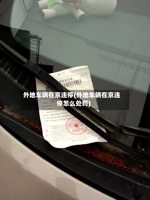 外地车辆在京违停(外地车辆在京违停怎么处罚)-第2张图片