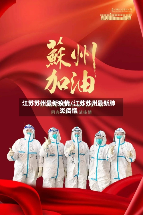 江苏苏州最新疫情/江苏苏州最新肺炎疫情