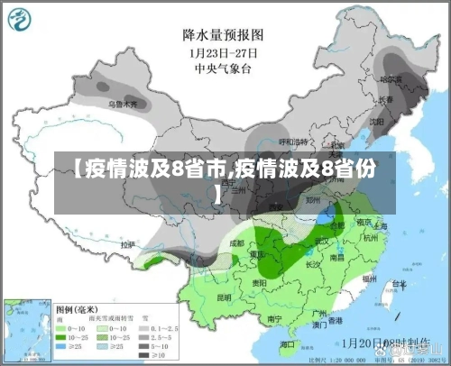 【疫情波及8省市,疫情波及8省份】