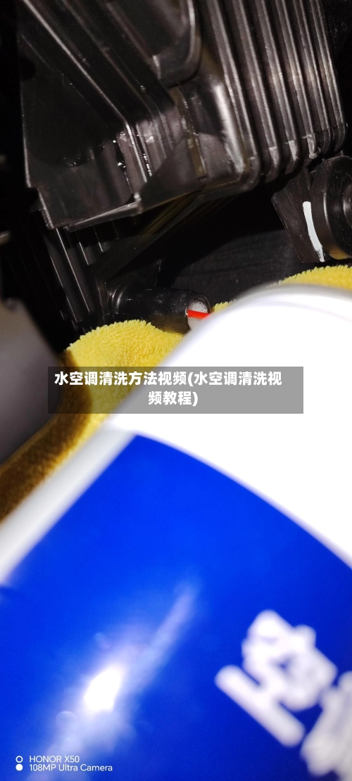 水空调清洗方法视频(水空调清洗视频教程)-第2张图片