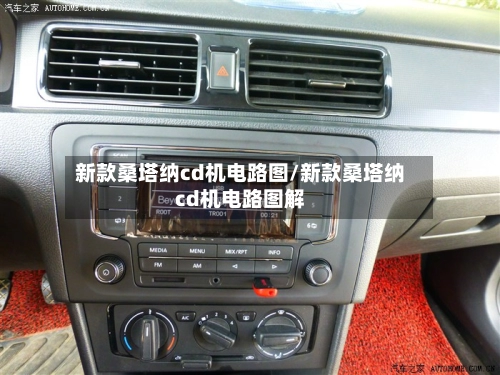 新款桑塔纳cd机电路图/新款桑塔纳cd机电路图解