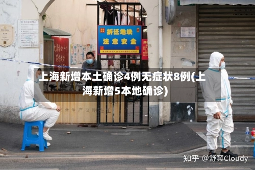 上海新增本土确诊4例无症状8例(上海新增5本地确诊)-第2张图片
