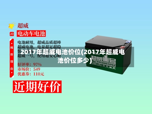 2017年超威电池价位(2017年超威电池价位多少)