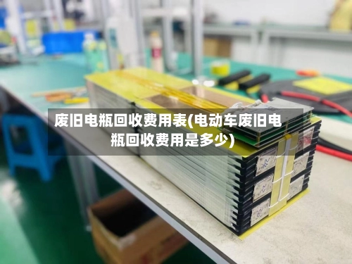 废旧电瓶回收费用表(电动车废旧电瓶回收费用是多少)-第2张图片