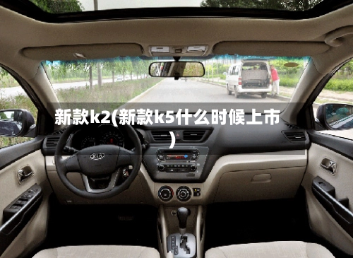 新款k2(新款k5什么时候上市)