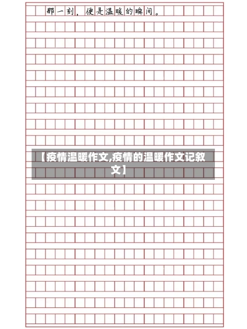 【疫情温暖作文,疫情的温暖作文记叙文】