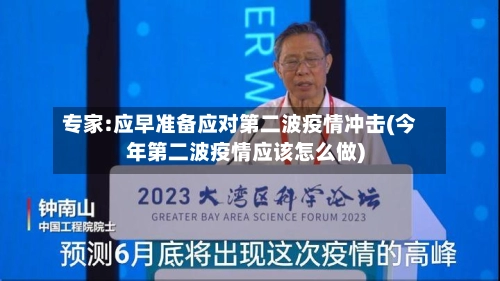 专家:应早准备应对第二波疫情冲击(今年第二波疫情应该怎么做)-第2张图片