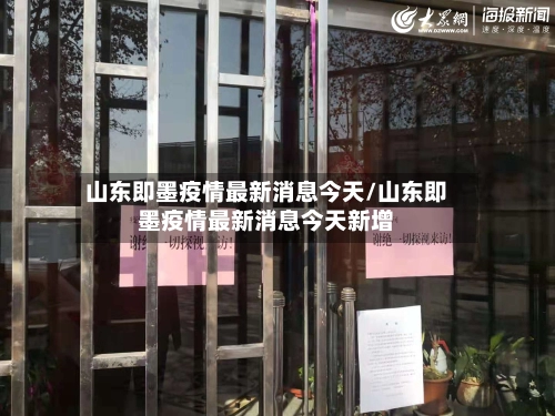 山东即墨疫情最新消息今天/山东即墨疫情最新消息今天新增