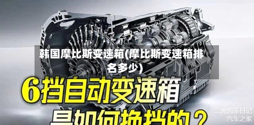 韩国摩比斯变速箱(摩比斯变速箱排名多少)