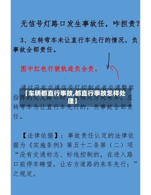 【车辆都直行事故,都直行事故怎样处理】-第2张图片