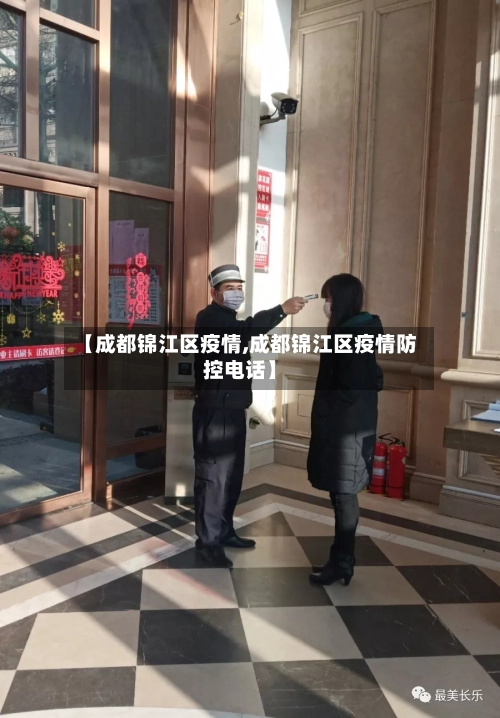 【成都锦江区疫情,成都锦江区疫情防控电话】-第3张图片