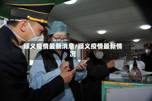 顺义疫情最新消息/顺义疫情最新情况