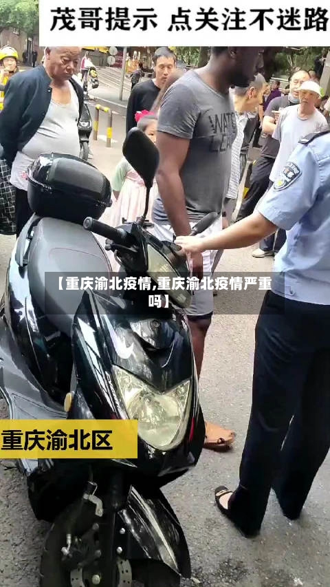 【重庆渝北疫情,重庆渝北疫情严重吗】