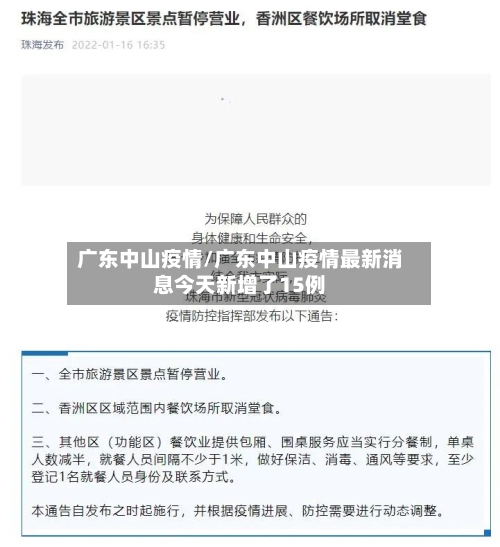 广东中山疫情/广东中山疫情最新消息今天新增了15例-第2张图片
