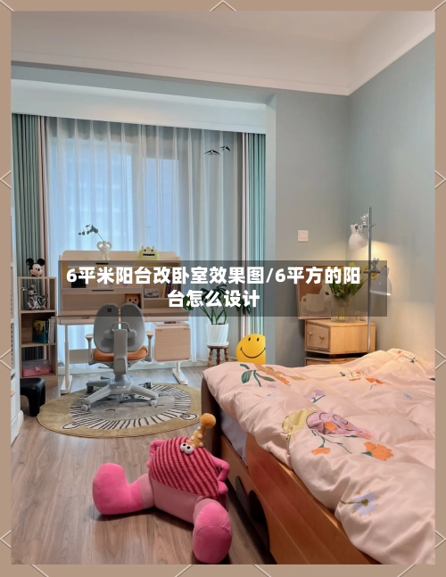 6平米阳台改卧室效果图/6平方的阳台怎么设计