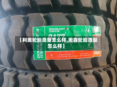 【利奥轮胎质量怎么样,奥森轮胎质量怎么样】