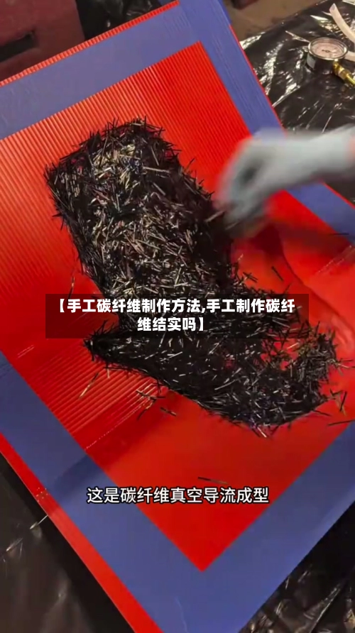 【手工碳纤维制作方法,手工制作碳纤维结实吗】