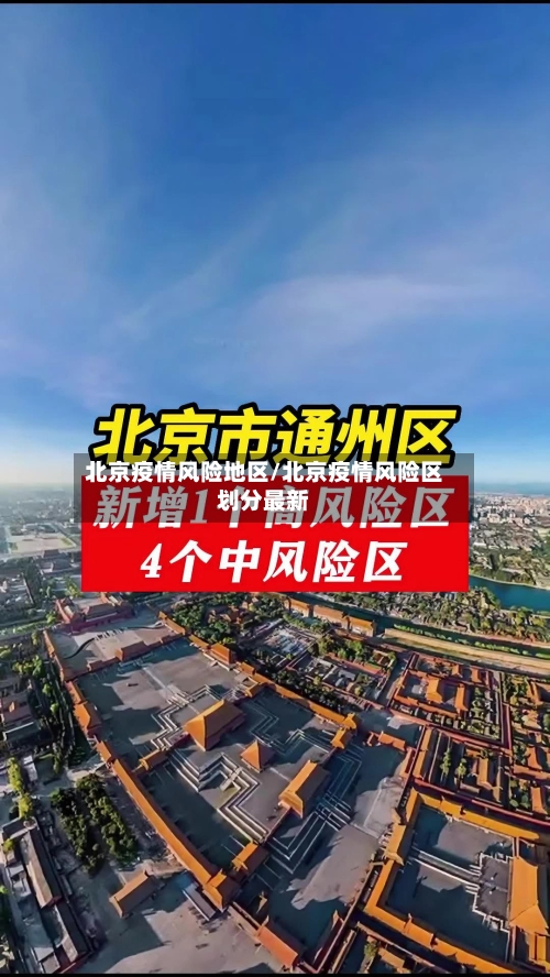 北京疫情风险地区/北京疫情风险区划分最新-第2张图片