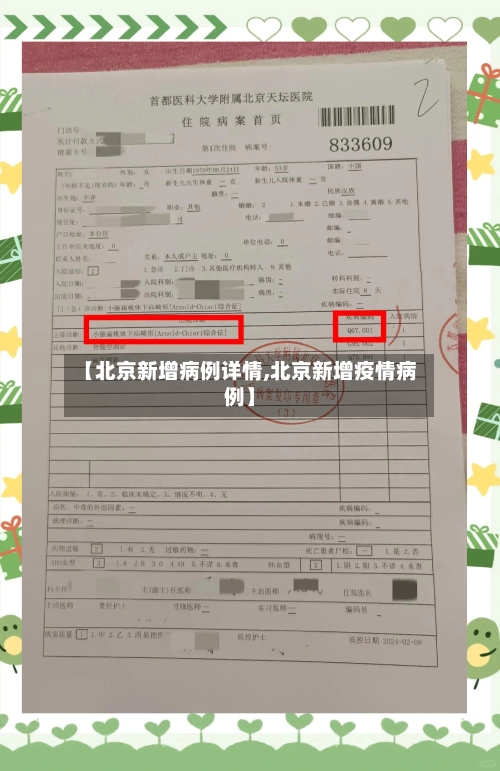 【北京新增病例详情,北京新增疫情病例】