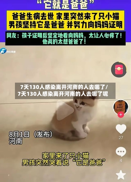 7天130人感染离开河南的人去哪了/7天130人感染离开河南的人去哪了呢
