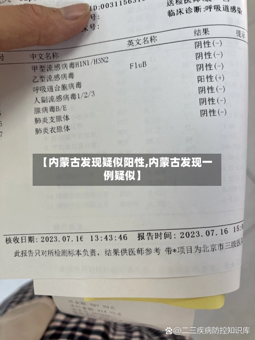 【内蒙古发现疑似阳性,内蒙古发现一例疑似】