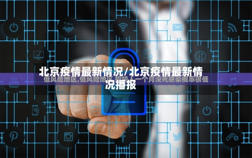 北京疫情最新情况/北京疫情最新情况播报-第2张图片