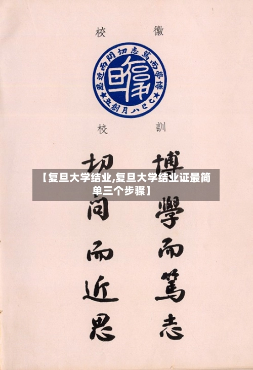 【复旦大学结业,复旦大学结业证最简单三个步骤】