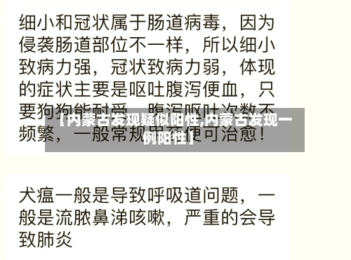 【内蒙古发现疑似阳性,内蒙古发现一例阳性】